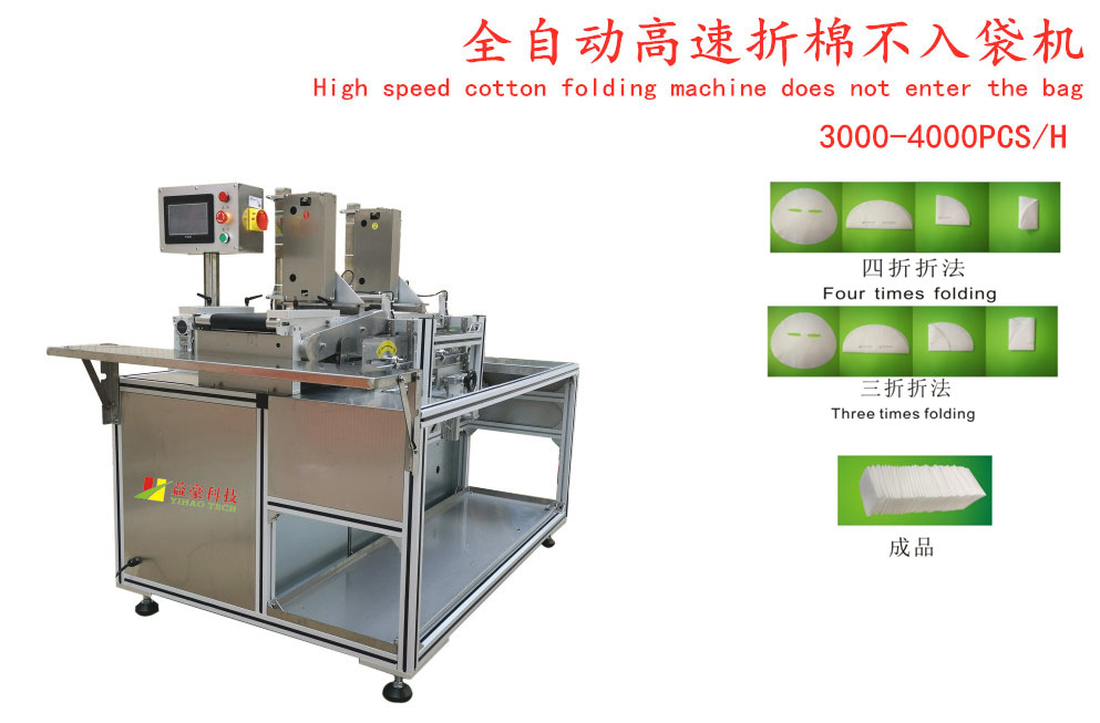 全自動高速折棉不入袋機 三四折一體機